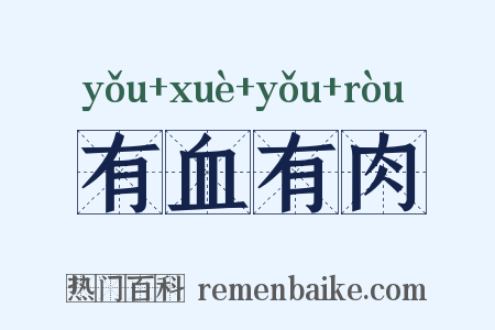 有血有肉是什么意思的图片